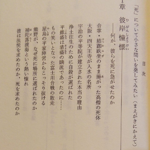「日本人は「死後」に何を託してきたか : 歴史に学ぶ」百瀬 明治 エンタメ/ホビーの本(人文/社会)の商品写真