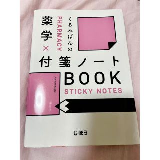 くるみぱんの薬学×付箋ノートＢＯＯＫ(健康/医学)