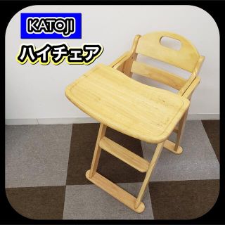 カトージ(KATOJI)の早期発送!! KATOJI カトージ 木製 ハイチェア テーブル付き(その他)