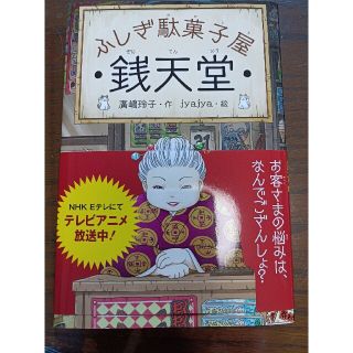 ふしぎ駄菓子屋銭天堂(絵本/児童書)