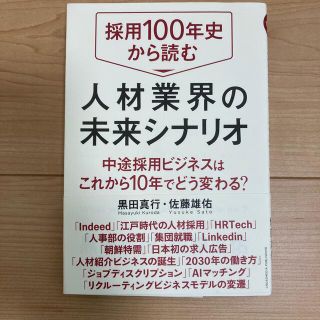 採用100年史から読む　人材業界の未来シナリオ(ビジネス/経済)