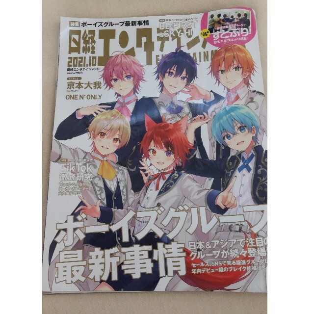 日経BP(ニッケイビーピー)の日経エンタテインメント! 2021年 10月号 エンタメ/ホビーの雑誌(音楽/芸能)の商品写真