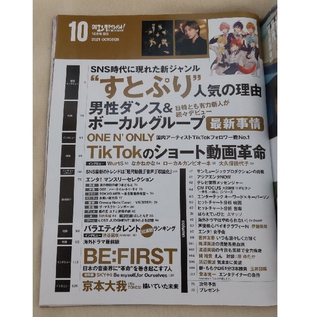 日経BP(ニッケイビーピー)の日経エンタテインメント! 2021年 10月号 エンタメ/ホビーの雑誌(音楽/芸能)の商品写真