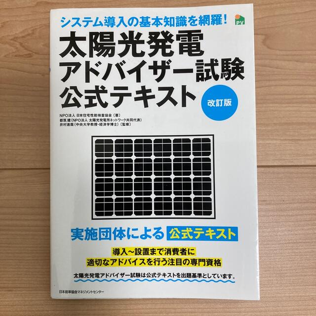 太陽光発電アドバイザー試験　公式テキスト エンタメ/ホビーの本(資格/検定)の商品写真