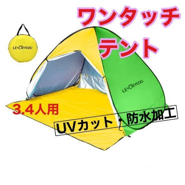 簡単設置ワンタッチテント 【新品】UVカット・防水加工　黄色×グリーン