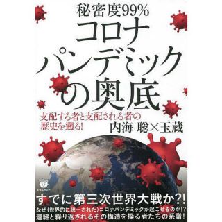 コロナパンデミックの奥底(人文/社会)