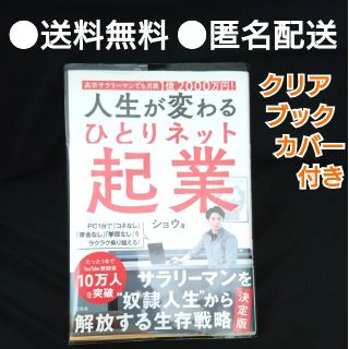 タカラジマシャ(宝島社)の人生が変わるひとりネット起業 高卒サラリーマンでも月商１億２０００万円！(ビジネス/経済)