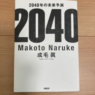 ニッケイビーピー(日経BP)の2040年の未来予測(ビジネス/経済)