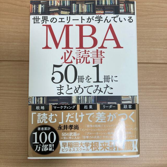 角川書店(カドカワショテン)の世界のエリートが学んでいるMBA必読書50冊を1冊にまとめてみた エンタメ/ホビーの本(ビジネス/経済)の商品写真