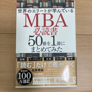 カドカワショテン(角川書店)の世界のエリートが学んでいるMBA必読書50冊を1冊にまとめてみた(ビジネス/経済)