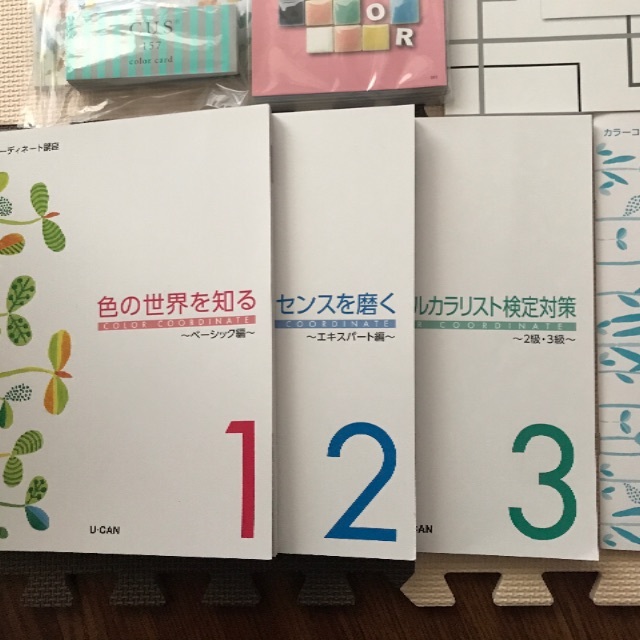 ユーキャン　カラーコーディネート2級・3級講座