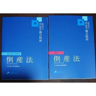 資格スクエア 7期 司法試験 予備試験 倒産法 講義ノート 論文過去問 逆算思考(資格/検定)