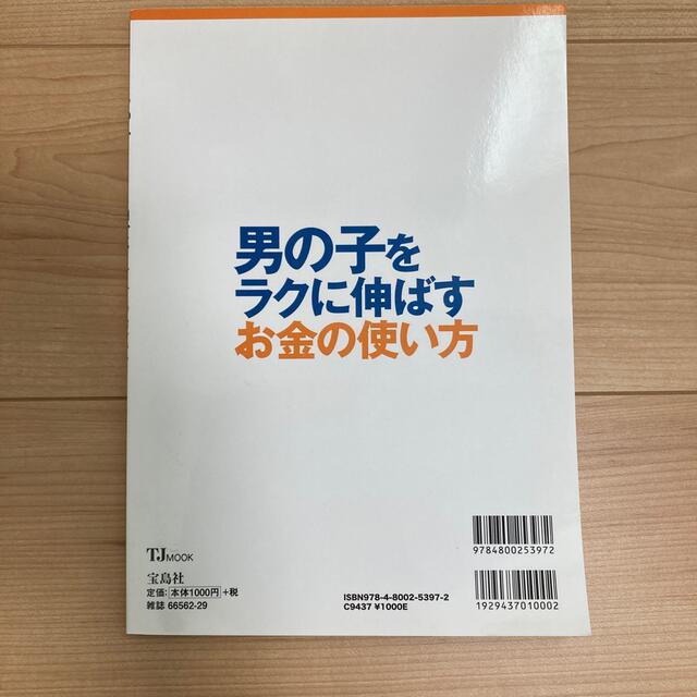 宝島社(タカラジマシャ)の男の子をラクに伸ばすお金の使い方 エンタメ/ホビーの本(住まい/暮らし/子育て)の商品写真