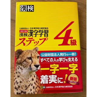 漢検4級漢字学習ステップ(資格/検定)