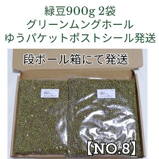 【NO.8】緑豆・900g×2袋・グリーンムングホール・乾燥豆(米/穀物)