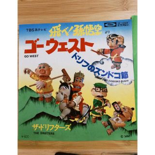 飛べ！孫悟空よりゴーウエスト ドリフのズンドコ節(ポップス/ロック(邦楽))