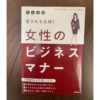 ガッケン(学研)の愛される品格!女性のビジネスマナー : 完全図解(ビジネス/経済)