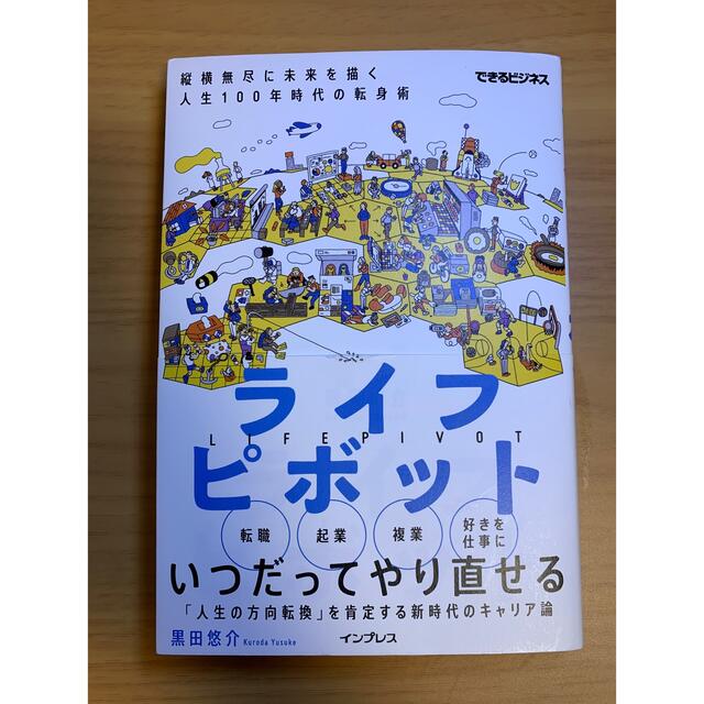 ライフピボット 変化を味方につけるキャリア戦略(できるビジネス) エンタメ/ホビーの本(ビジネス/経済)の商品写真