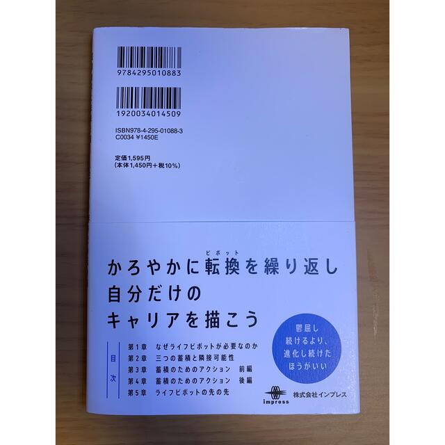 ライフピボット 変化を味方につけるキャリア戦略(できるビジネス) エンタメ/ホビーの本(ビジネス/経済)の商品写真