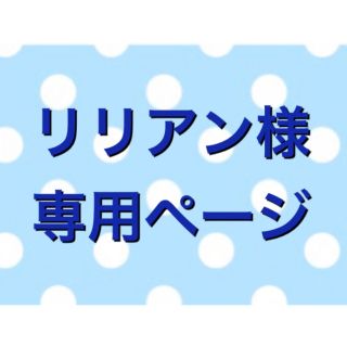 リリアン様専用ページ✿アロマワックスサシェ(アロマ/キャンドル)