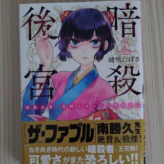 暗殺後宮 暗殺女官・花鈴はゆったり生きたい １(青年漫画)