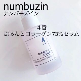 ナンバーナイン(NUMBER (N)INE)のnumbuzin ナンバーズイン 4番 ぷるんとコラーゲン73%セラム(美容液)