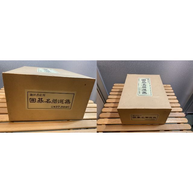☆#☆ 池田書店刊 囲碁名著選集 全9巻・別巻 lahza.jp