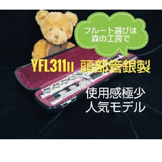 ヤマハ(ヤマハ)の♪森の工房♪値下げ使用感少‼️頭部管銀製 ヤマハフルート YFL311Ⅱ Eメカ(フルート)