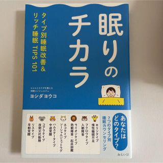 眠りのチカラ タイプ別睡眠改善&リッチ睡眠TIPS101(健康/医学)