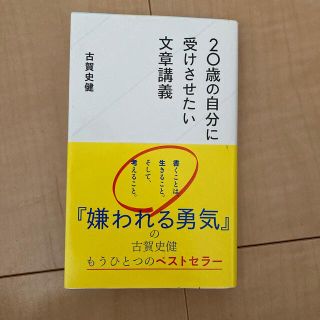 ２０歳の自分に受けさせたい文章講義(その他)