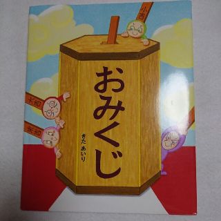 おみくじ(絵本/児童書)