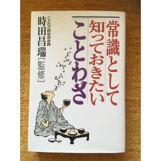 常識として知っておきたいことわざ(人文/社会)