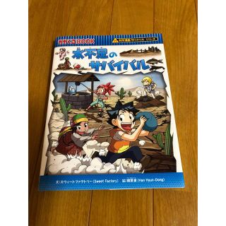 アサヒシンブンシュッパン(朝日新聞出版)の水不足のサバイバル 生き残り作戦(その他)