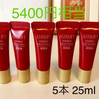 アスタリフト(ASTALIFT)のアスタリフト　エッセンスデスティニーS 5本　25ml 最新　送料無料(美容液)