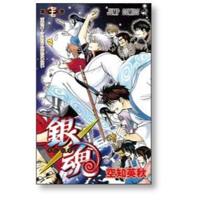 銀魂 空知英秋 [1-77巻 漫画全巻セット/完結] ぎんたま ギンタマの通販