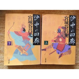 沙中の回廊 上・下　2冊セット(文学/小説)