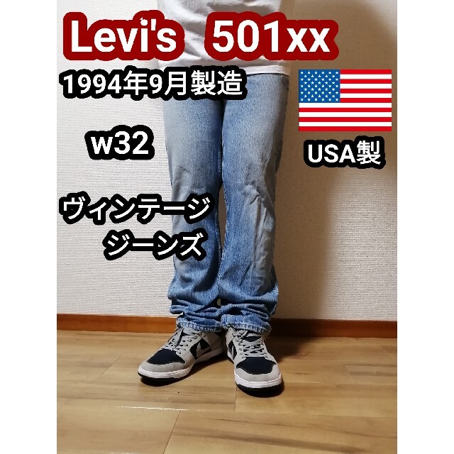 専用  アメリカ製 ビンテージ リーバイス501 デニムパンツ ジーンズ w32