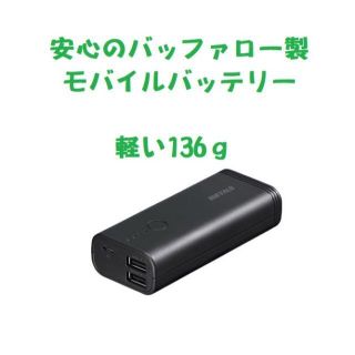 バッファロー(Buffalo)の未開封品軽量136ｇ　モバイルバッテリー　バッファロー　BSMPB5210P2(その他)