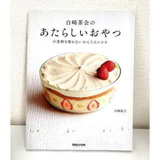 白崎茶会のあたらしいおやつ 小麦粉を使わないかんたんレシピ(料理/グルメ)