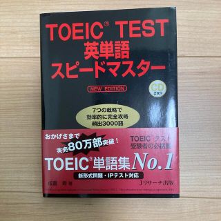 TOEIC TEST 英単語スピードマスター(語学/参考書)