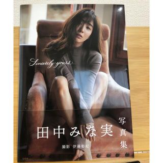 Ｓｉｎｃｅｒｅｌｙ　ｙｏｕｒｓ．．． 田中みな実写真集(アート/エンタメ)