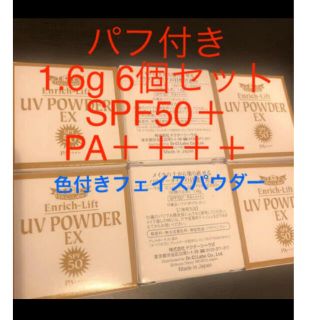 ドクターシーラボ(Dr.Ci Labo)の【6個セット】ドクターシーラボ エンリッチリフト UVパウダー EX50＋(日焼け止め/サンオイル)