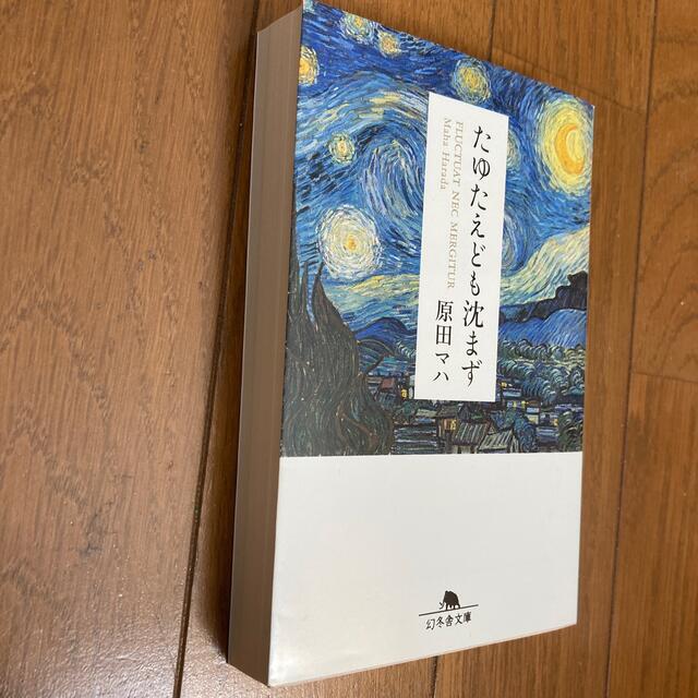 たゆたえども沈まず エンタメ/ホビーの本(その他)の商品写真