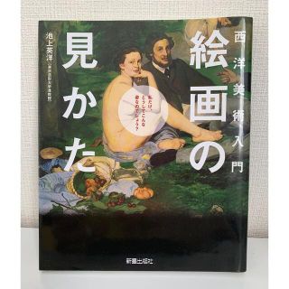 絵画の見かた 西洋美術入門(アート/エンタメ)