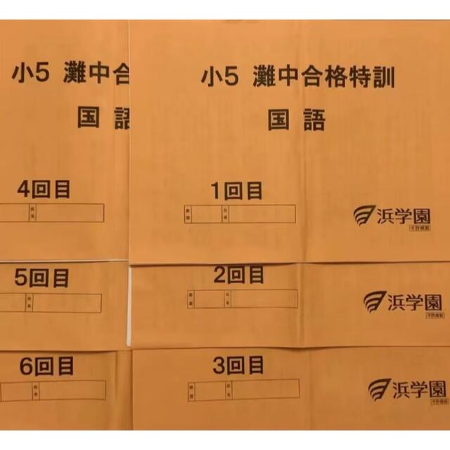 浜学園 小3　灘中合格特訓　国語　1回目～12回目