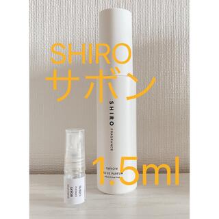 シロ(shiro)のshiro サボン オードパルファン 1.5ml お試し(香水(女性用))