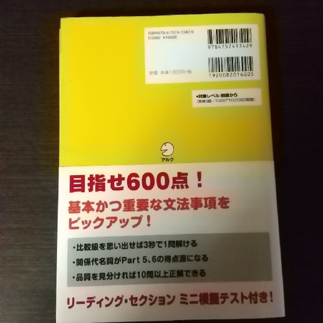 新ＴＯＥＩＣテスト中学英文法で６００点！ エンタメ/ホビーの本(その他)の商品写真