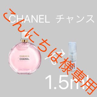 シャネル(CHANEL)のこんにちは様専用 シャネル チャンス オー タンドゥル 1.5ml お試し(香水(女性用))