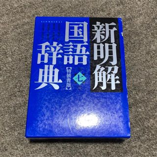 新明解国語辞典 第７版　特装青版(語学/参考書)