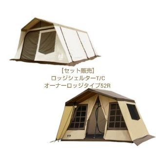 キャンパルジャパン(CAMPAL JAPAN)の【セット販売】オガワ ロッジシェルター T/C オーナーロッジ タイプ 52R(テント/タープ)